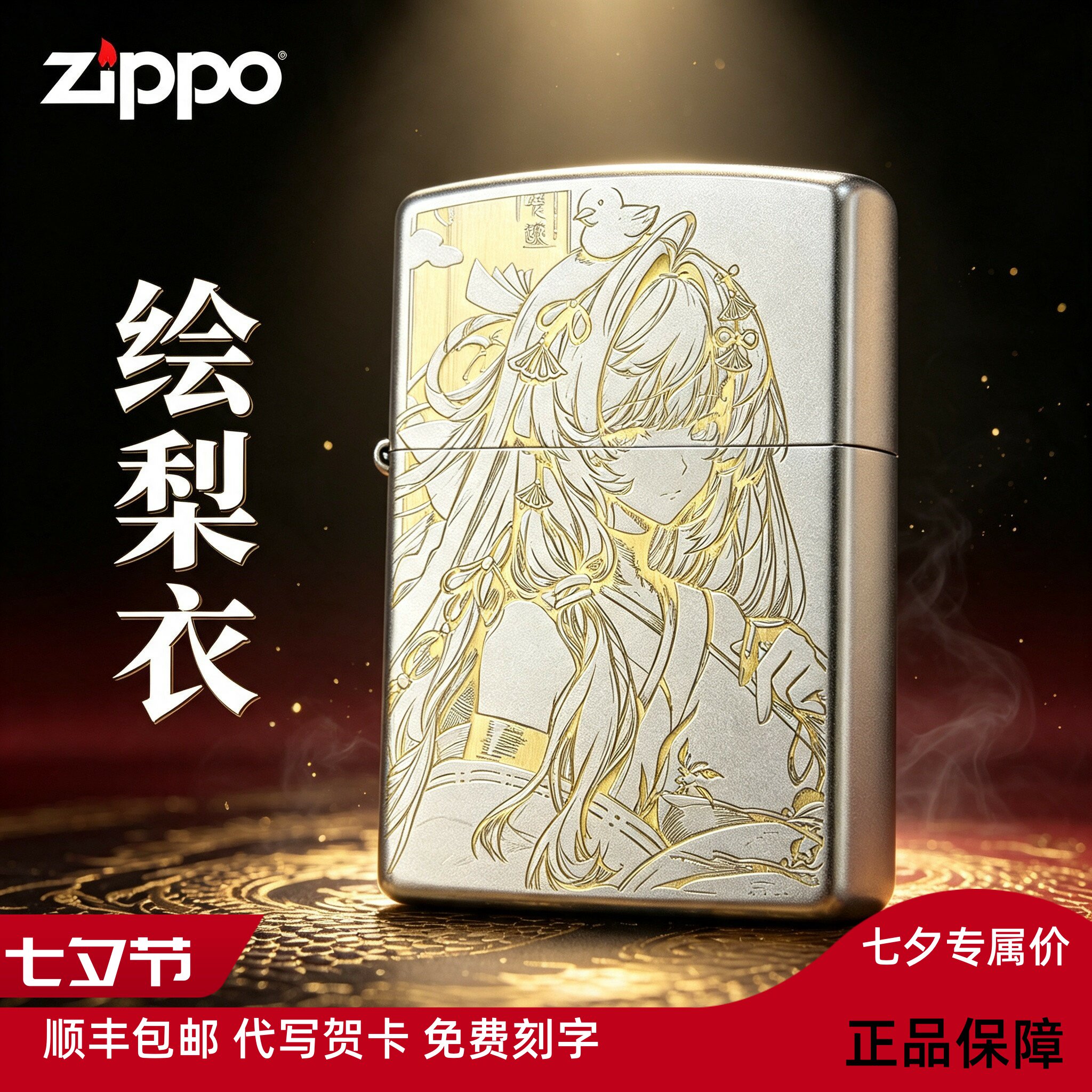 zippo 正品防风火机龙族绘梨衣动漫深雕送男生礼物七夕情人节送礼