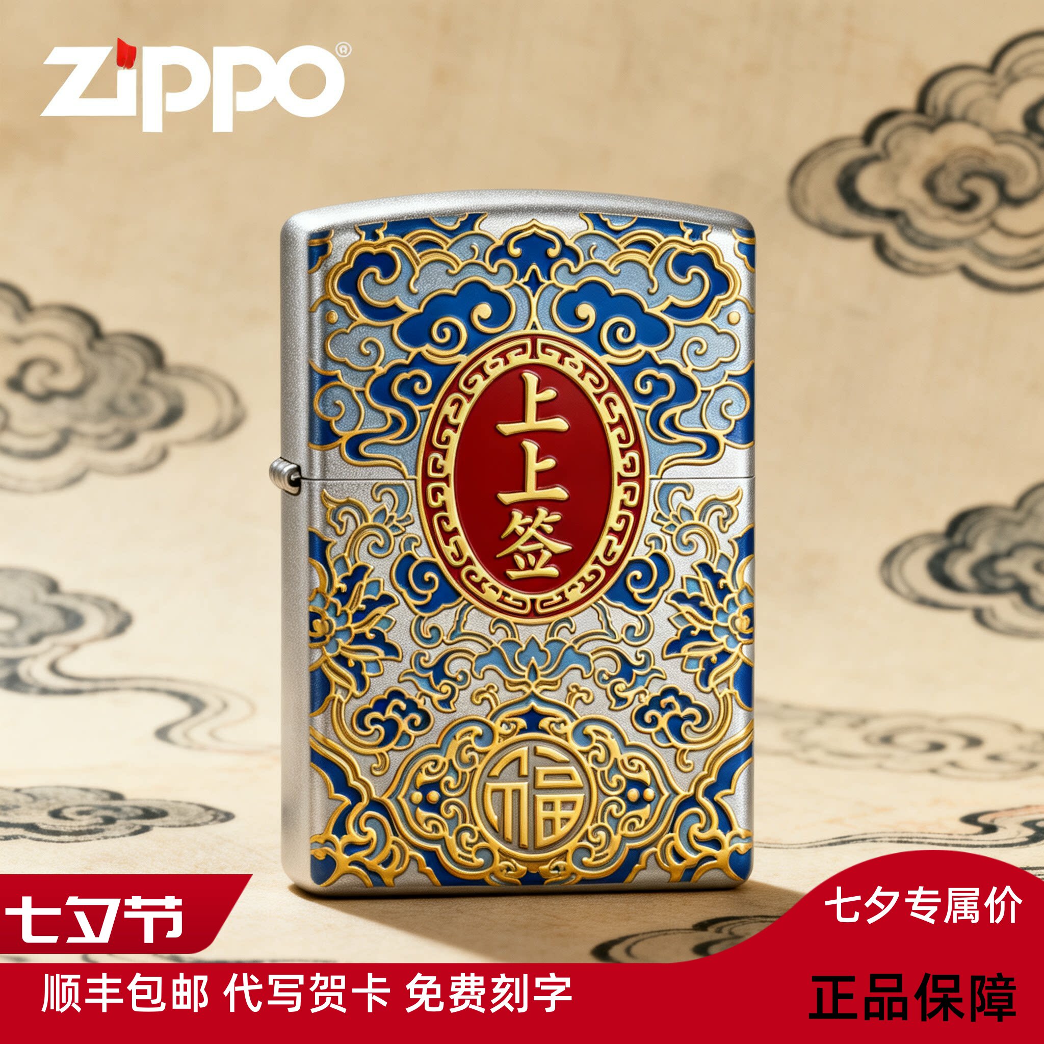 zippo/之宝防风打火机双面烫金浮雕上上签万事顺送男士礼物