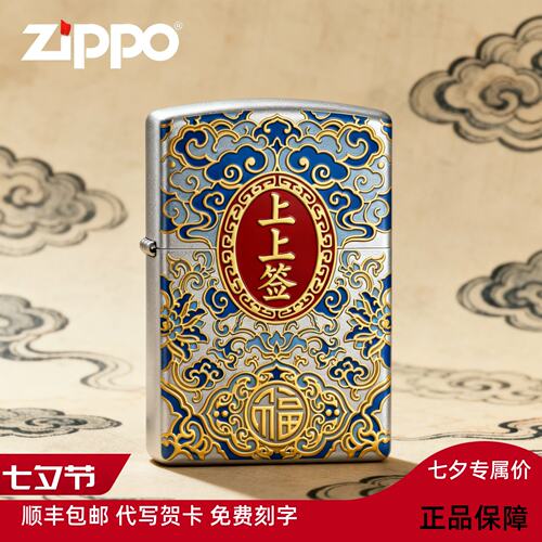 zippo/之宝防风打火机双面烫金浮雕上上签万事顺送男士礼物