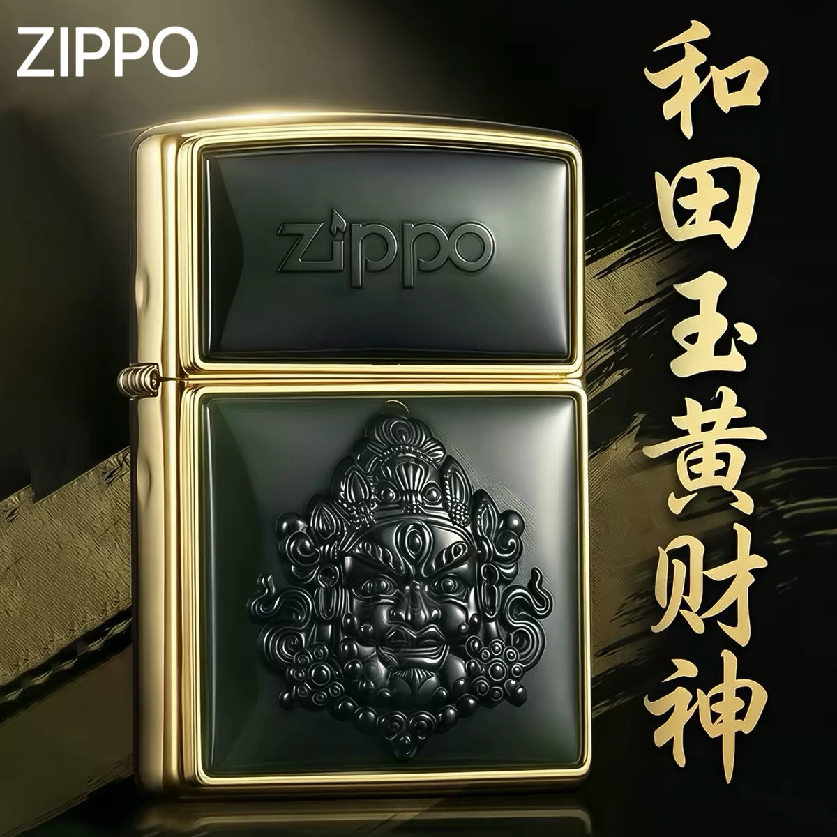 ZIPPO/之宝A类天然和田玉打火机墨玉黄财神高档男士礼物DYH1X1