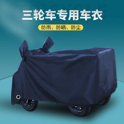电动三轮车防雨罩老年代步车三轮车车罩全罩三轮车专用车衣防晒罩
