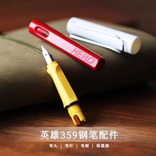 吸墨器钢笔配件 笔杆 英雄359正姿笔可视观墨窗学生用钢笔握 笔帽