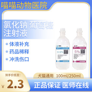 0.9%氯化钠注射液兽用葡萄糖乳酸林格宠物猫狗补水消炎清洗伤口呕