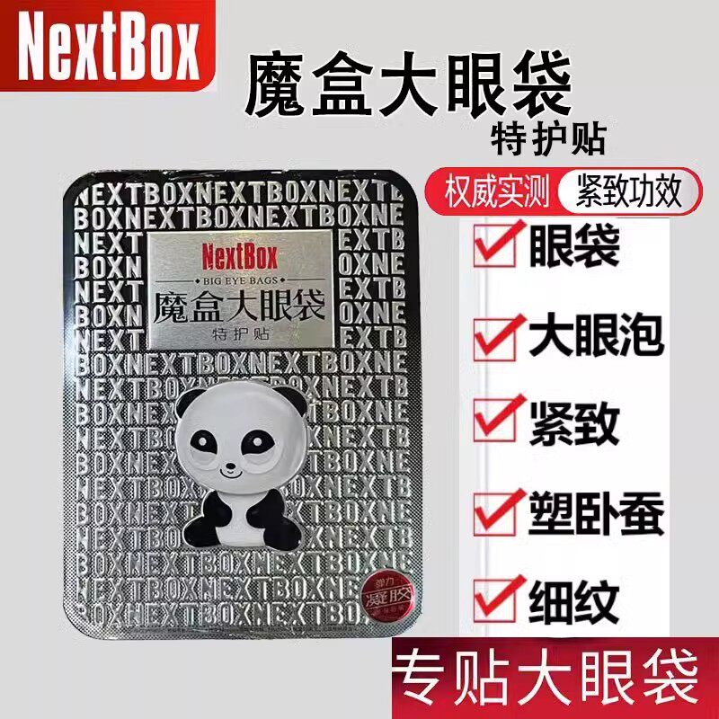 魔盒眼袋特护贴膜淡化细纹眼袋泪沟神器紧致提升男女正品