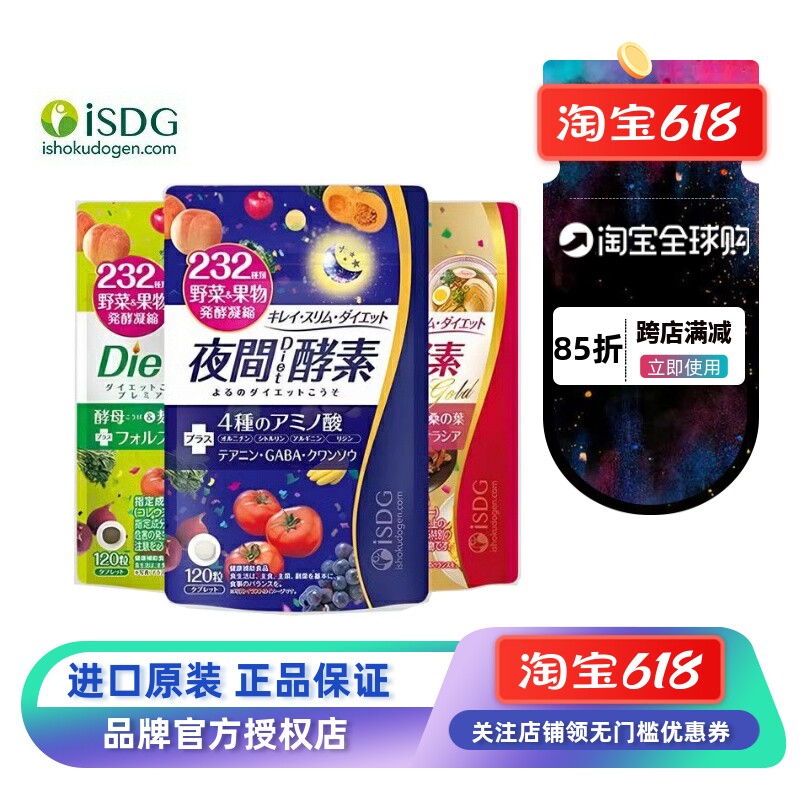 ISDG日本进口酵素夜间diet黄金232种果蔬酵素组合加强孝素120粒