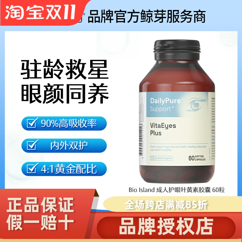 BioIsland每日纯护眼叶黄素胶囊