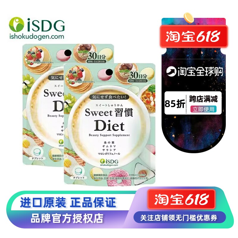 日本isdg消糖丸Diet甜蜜习惯抑制吸收糖分解消糖片阻断热量控糖丸