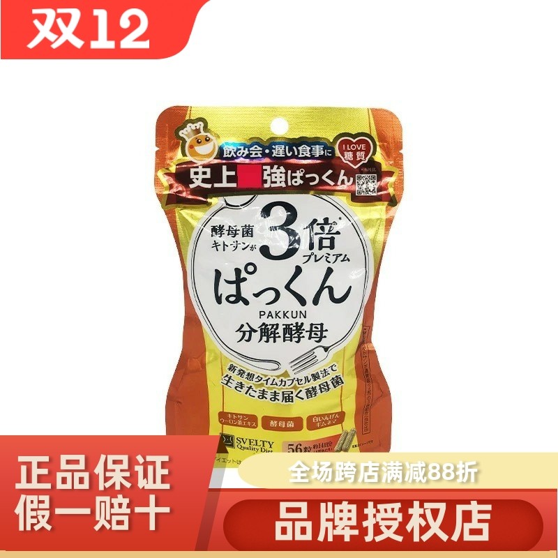 保税仓svelty丝蓓缇三3倍分解酵母pakkun抗糖丸日本酵素断