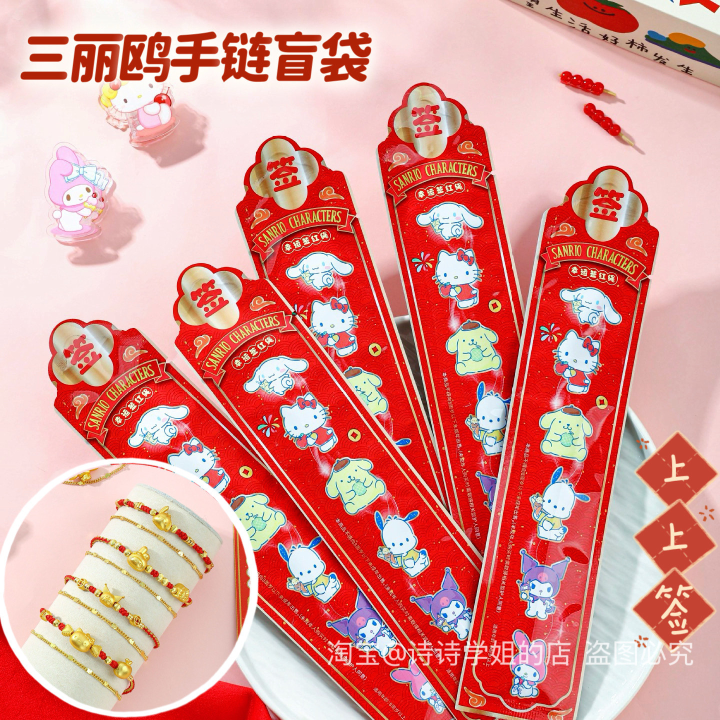 新年三丽鸥手链盲袋幸运上上签儿童礼物小学生红绳手串饰品盲盒