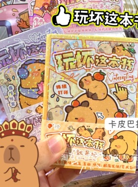 卡皮巴拉玩坏这本书学生迷你随身本趣味减压玩具儿童创意手工制作