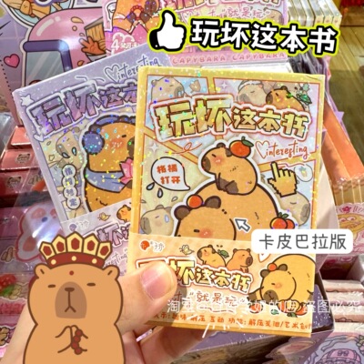 【卡皮巴拉】玩坏！解压玩具书