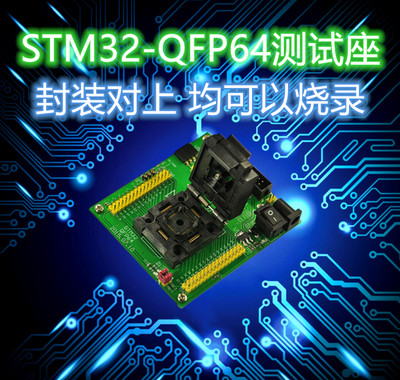 平替优质STM32测试烧写座LQFP64脚编程器JTAG SWD串口3种下载方式