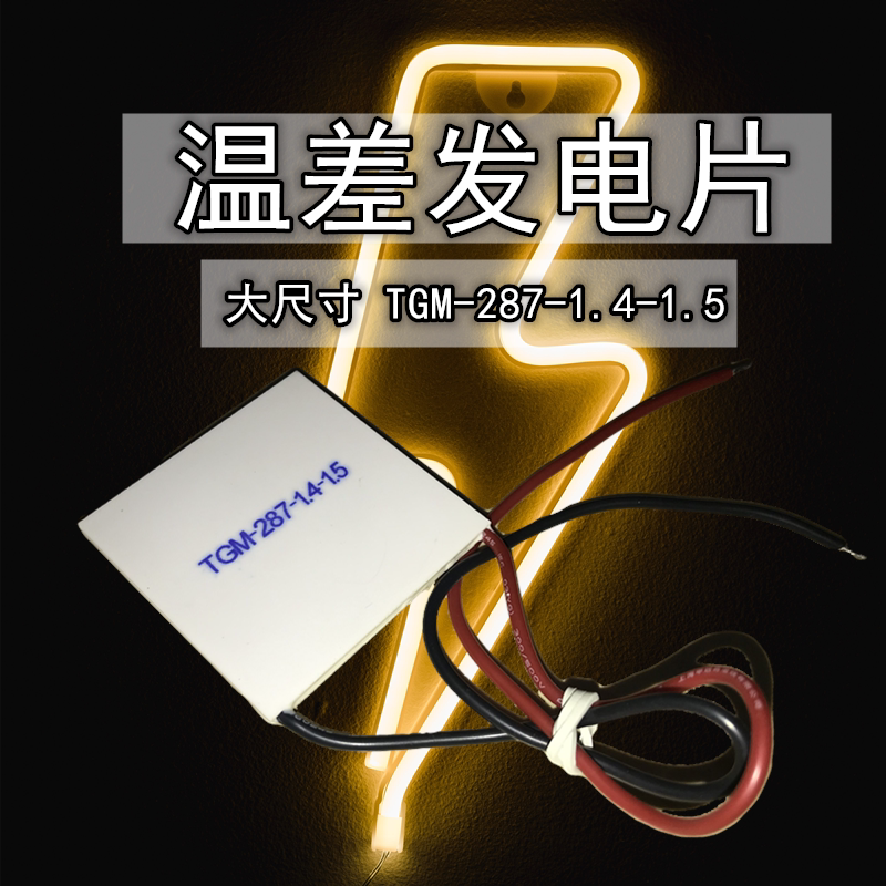 工业温差发电片大功率-287-1.4-1.5鼓风机灯比赛课题实验
