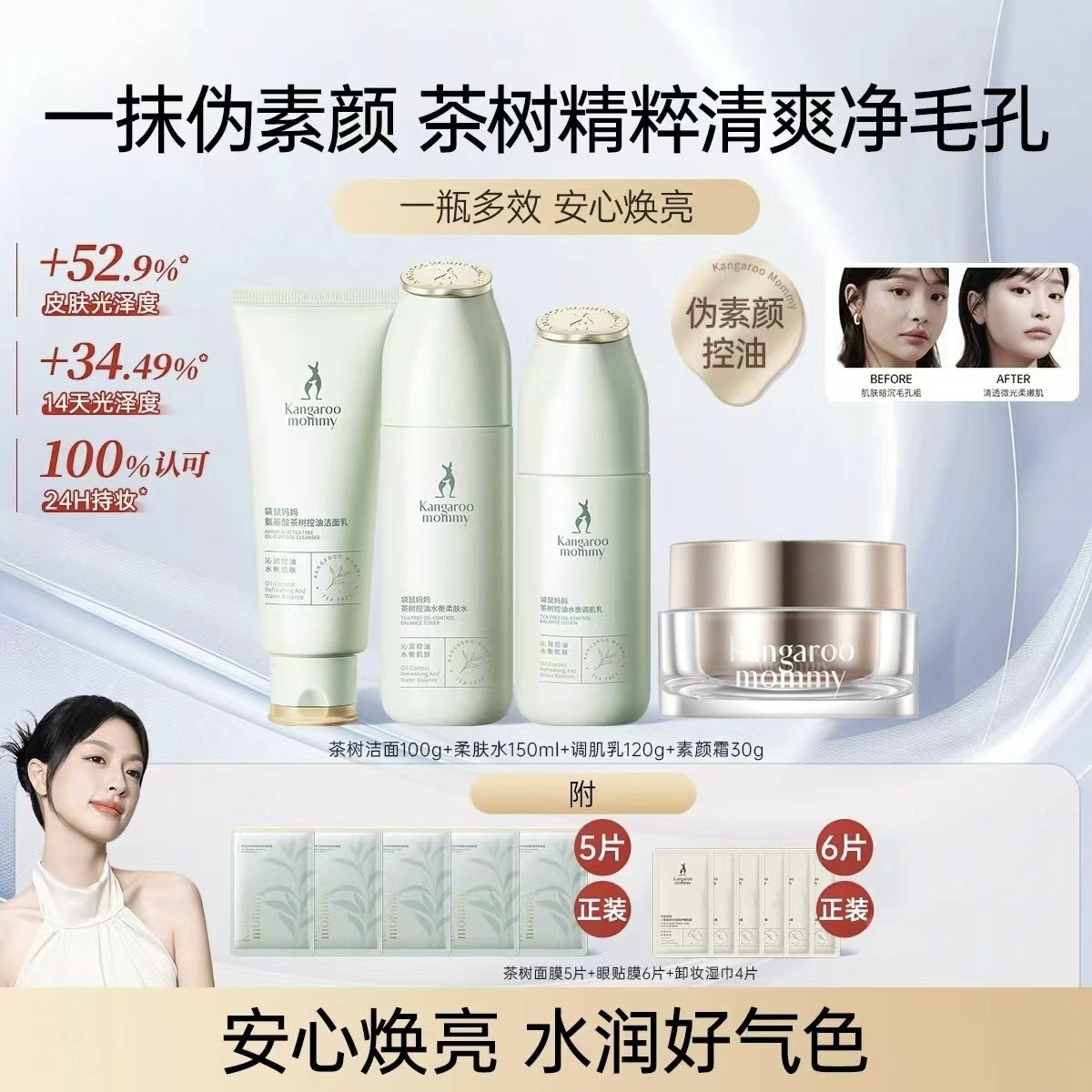 袋鼠妈妈清爽控油茶树补水保湿水乳护肤品套装素颜霜提亮备孕可用