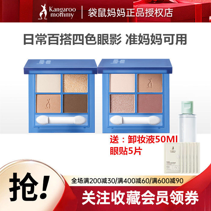 袋鼠妈妈准妈妈四色眼影定妆持妆柔软粉质眼影孕期可用彩妆化妆品