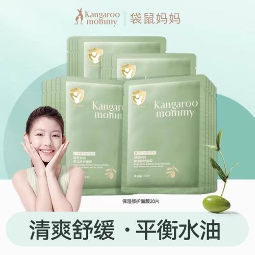 袋鼠妈妈青少年修复面膜