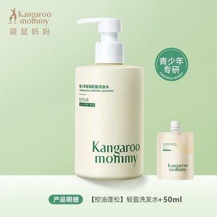 袋鼠妈妈青少年控油蓬松柔顺青春期专研男孩女孩洗发水