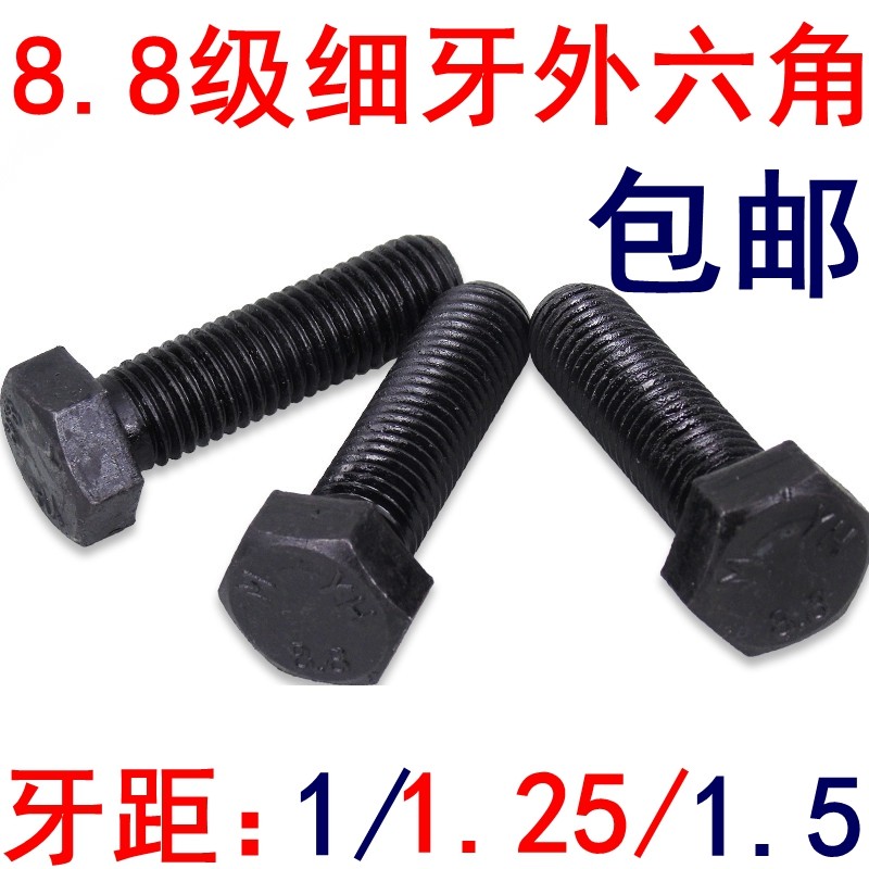 细牙外六角螺丝8.8级螺栓m8m10m12m14m16m20*1.25/1.5gb5785/5786
