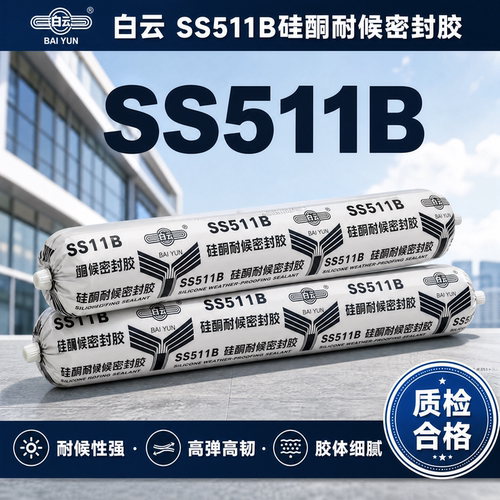 白云SS511B幕墙环保型耐候密封胶