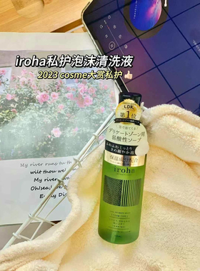 Iroha私处99.99%抗菌植物洗液保湿精华温和泡沫安全滋养保湿护航