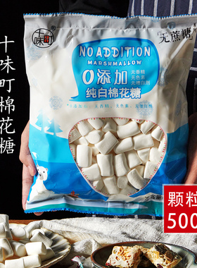 十味町棉花糖烘焙奶糕雪花酥原料低甜度白色做牛轧糖奶枣材料500g
