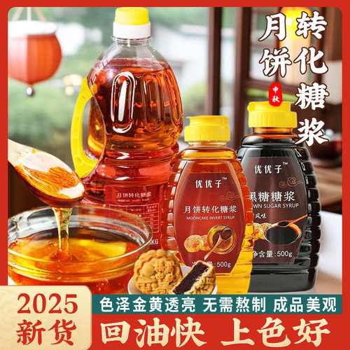 优优子月饼糖浆低糖金黄转化糖浆家用食用枧水碱水广式月饼原料