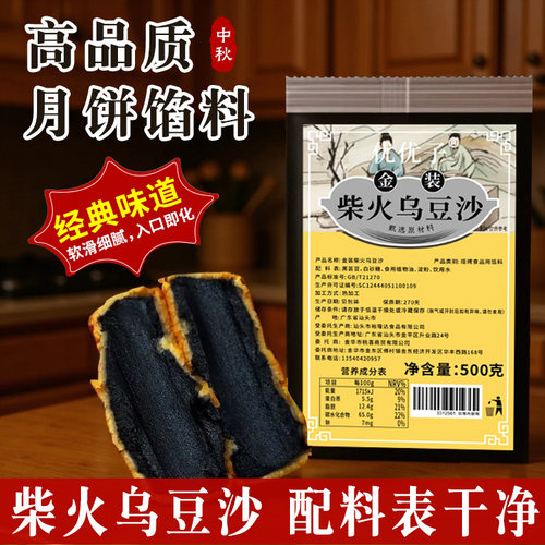 柴火乌豆沙老香黄豆沙馅红豆沙馅广式月饼馅料家用烘焙蛋黄酥芋泥
