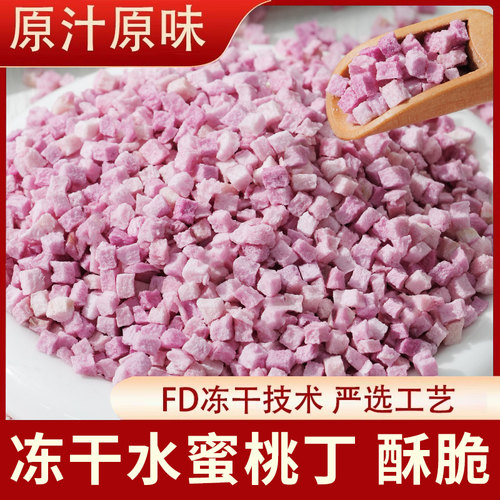 冻干水蜜桃丁碎粒桃干小桃子白桃肉水果果干白桃干果果肉干桃零食