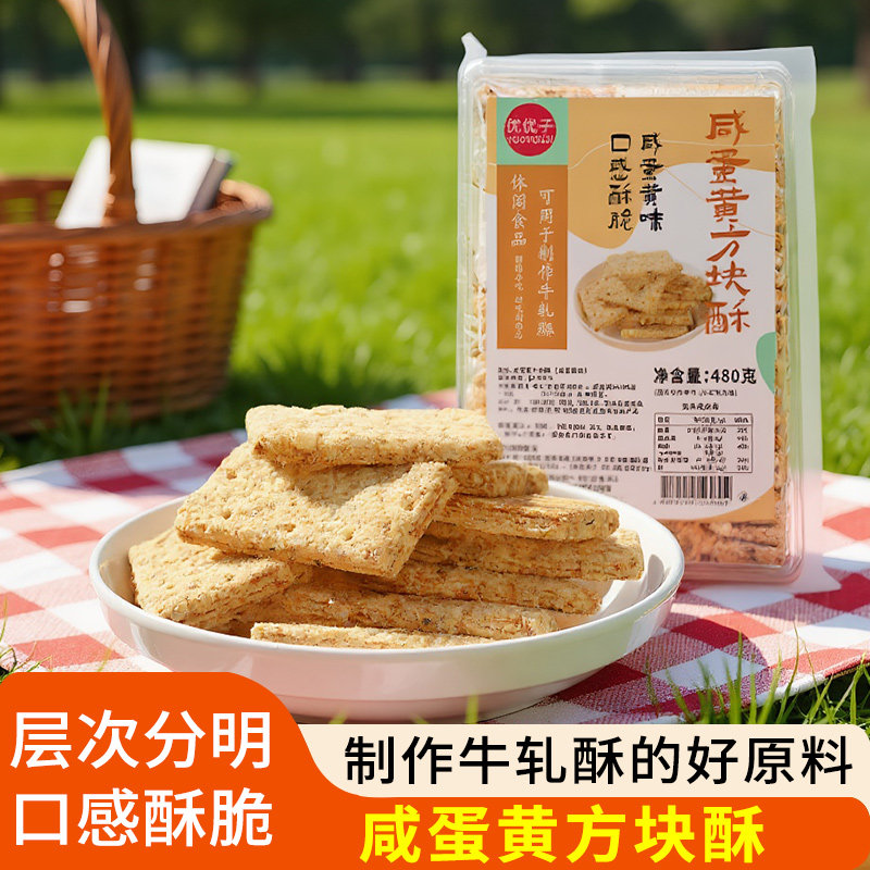 优优子台湾风味千层方块酥牛轧饼干牛扎酥糖烘焙原材料咸蛋黄