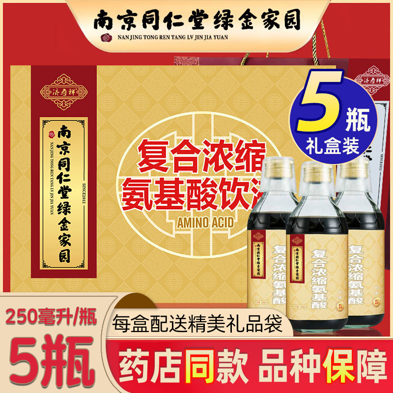 南京同仁堂绿金家园复合浓缩氨基酸口服液中老年营养饮品送礼盒装