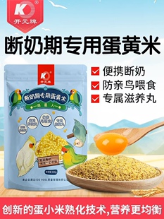 开元蛋小米鹦鹉断奶粉专用幼仔粮无壳谷子鸡蛋雏鸟食饲料含滋养丸