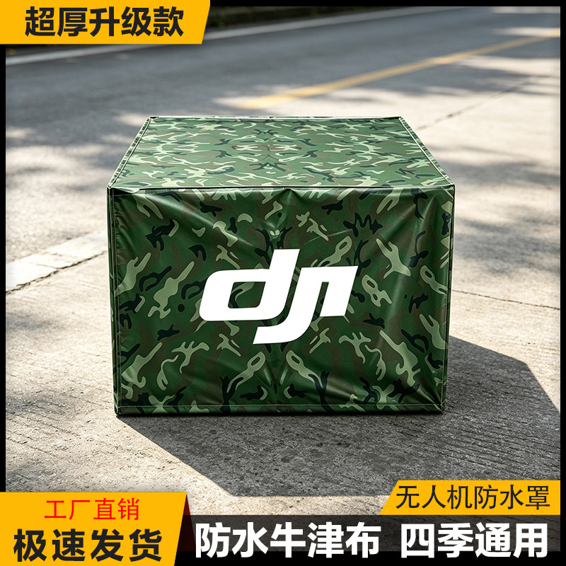 无人机防雨罩-免费试用