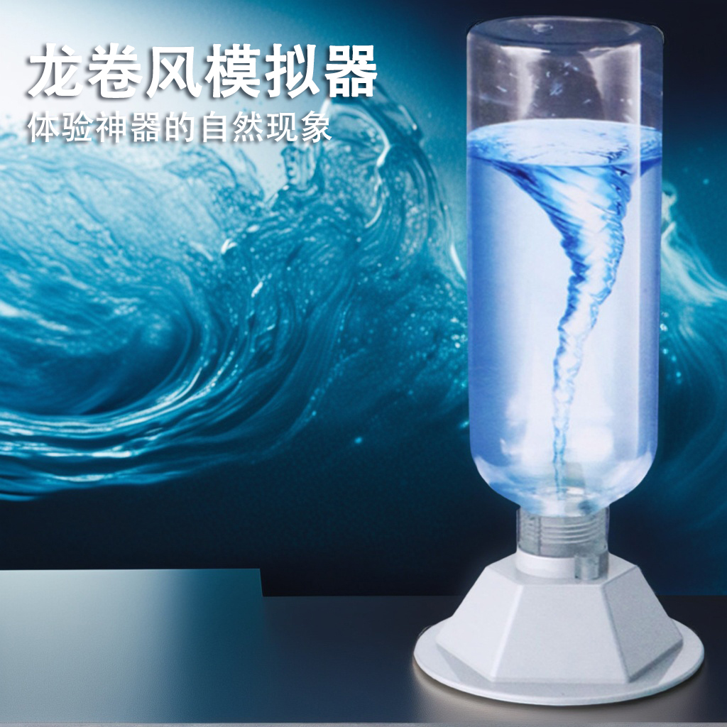 科学小实验套装龙卷风模拟器型