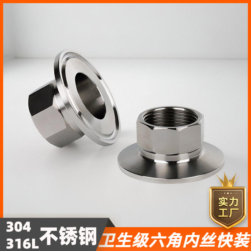 304/316l不锈钢快装六角内丝接头卫生级卡箍式快速卡盘内螺纹管件