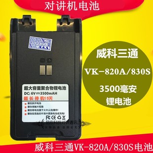 三通VK 830S电池 820A对讲机电池 威科三通VK 百顺达F1A电池