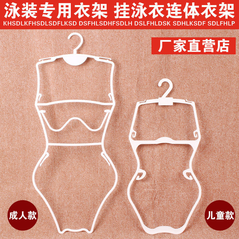 塑料泳装衣架展示架游泳衣架泳衣架成人儿童套装挂泳衣衣架子