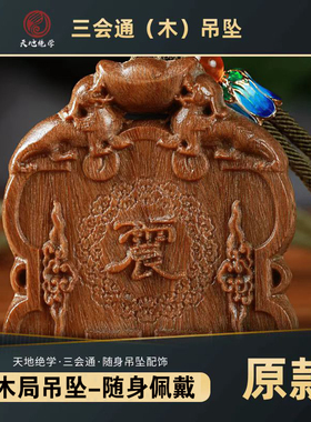 三会通木局吊坠朱东辉数字八绝六冲相克寅卯辰东方通关化解水克火
