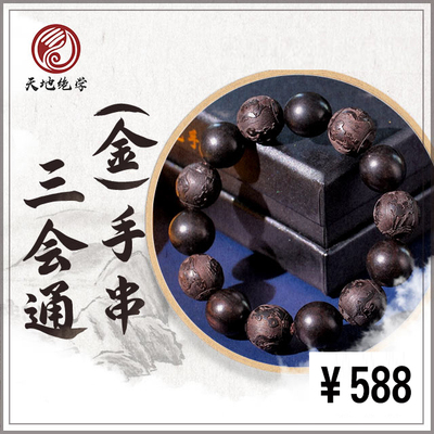 三会通金局手串朱东辉数字八绝六冲猴鸡狗手链通关化解土克水