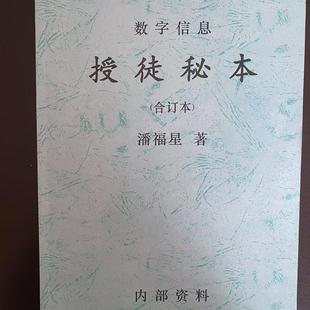 数字预测学潘福星授徒秘本