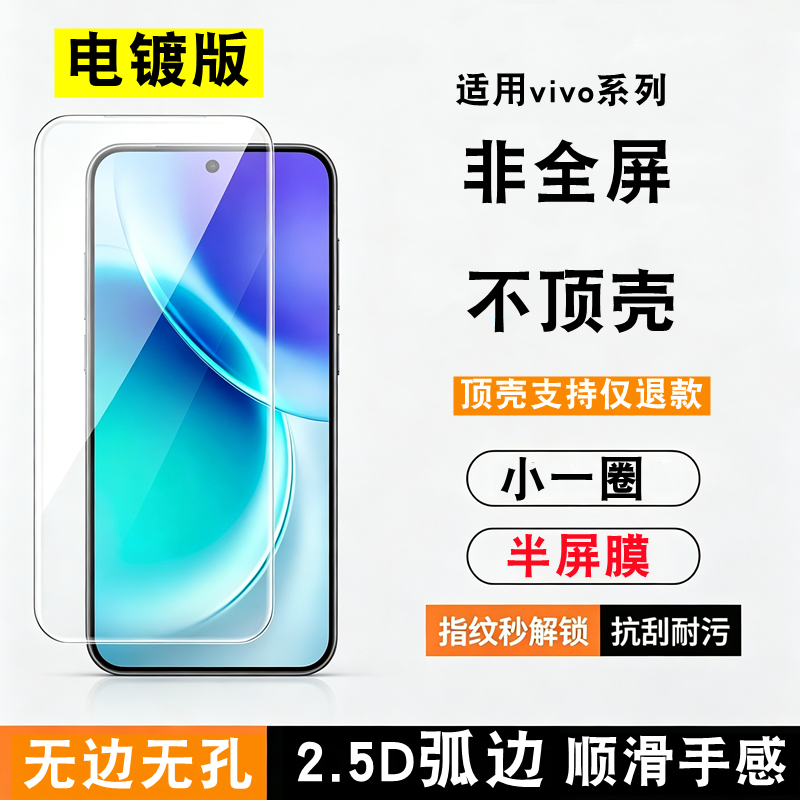 vivo系列X300半屏不顶壳钢化膜