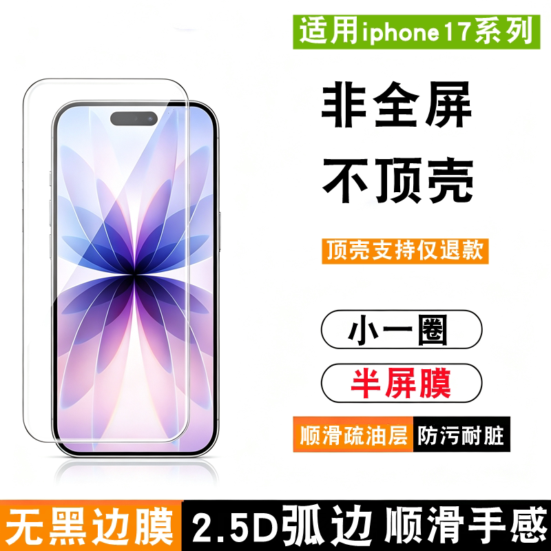 适用iphone17钢化膜手机防窥半包边苹果17promax抗蓝光贴air半屏手机无边保护膜贴非全屏2.5D不顶壳小无黑边