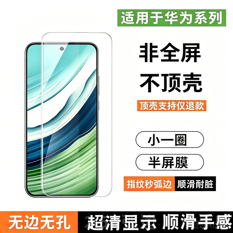 适用华为系列半屏不顶壳防指纹膜