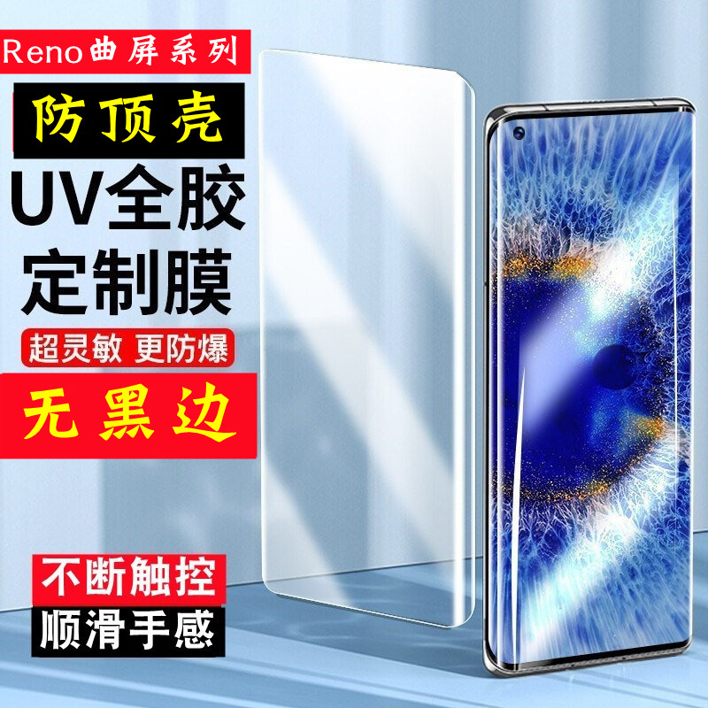 oppoReno9钢化膜UV不包边手机reno10pro+电镀防指纹reno4pro无边不顶壳无黑边非全面覆盖reno11玻璃保护膜小