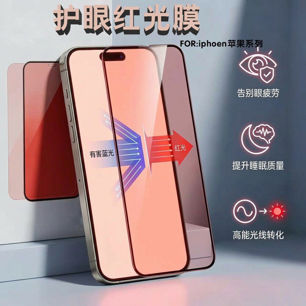 适用iphone17钢化膜15promax手机玻璃保护屏苹果16pro护眼红光膜防蓝光超清AR增透全屏覆盖防指纹全包边不顶