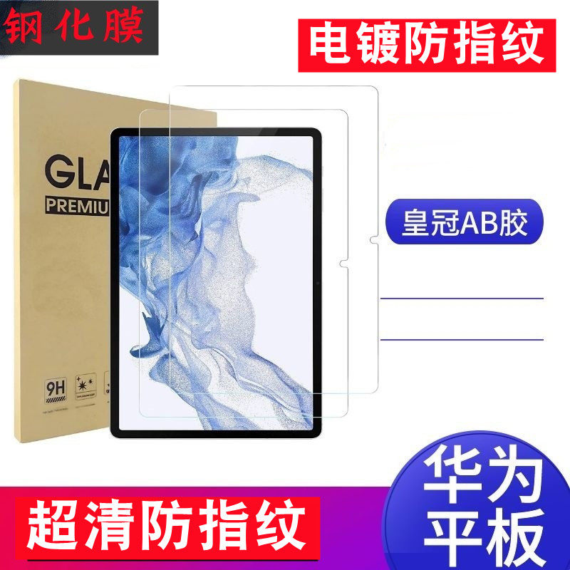 适用于华为M6电镀防指纹MatePadAir 12英寸2025 荣耀平板5钢化膜荣耀wateplay保护膜v7pro