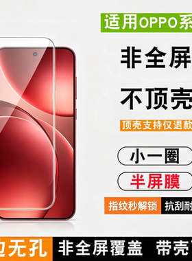 适用oppo系列半屏不顶壳钢化膜小