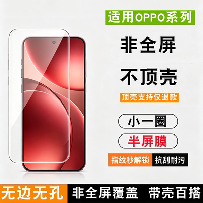 适用oppo系列半屏不顶壳钢化膜小