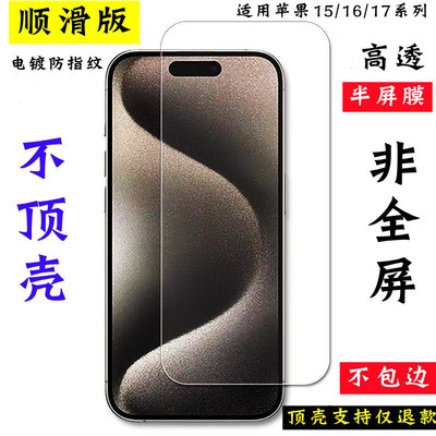 苹果系列电镀半屏钢化膜不顶壳17
