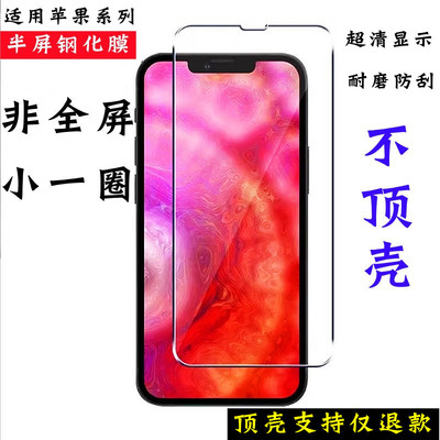 苹果系列半屏防顶壳高清钢化膜小