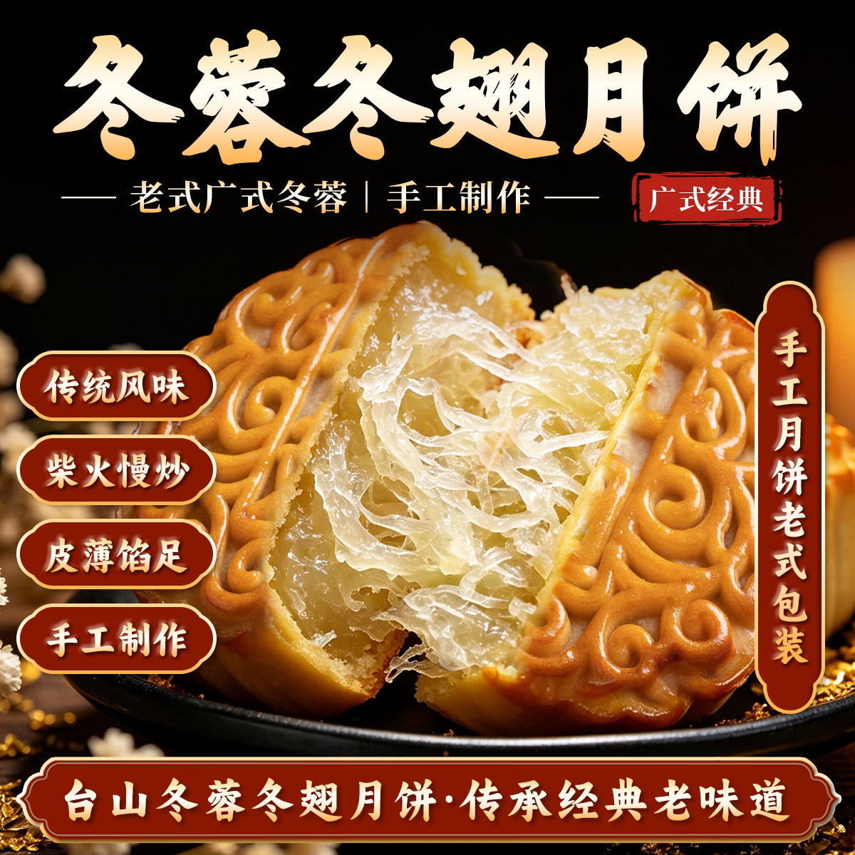 传统口味台山特产冬翅月饼广式传统点心零食糕点手工制作筒装特产